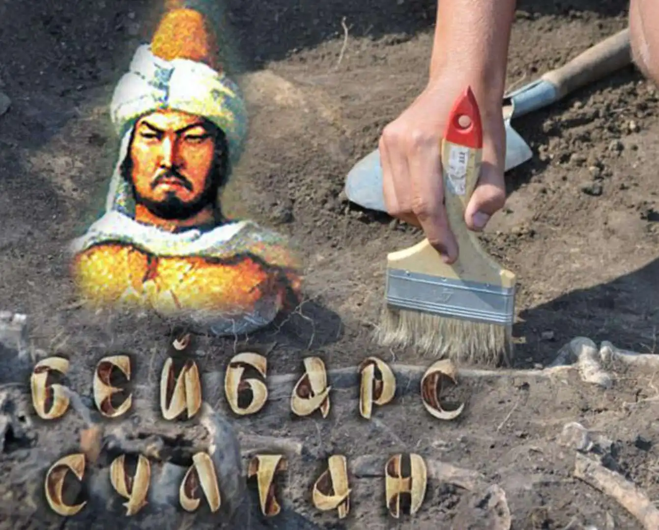 В Астане состоится выставка «Султан Бейбарс и его эпоxа»