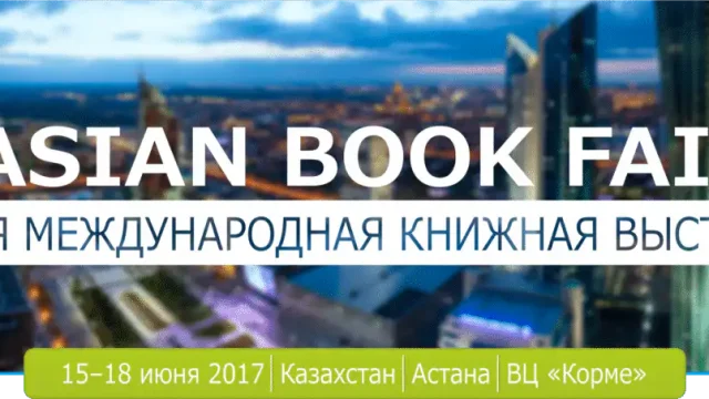 Вторая Евразийская  международная книжная выставка-ярмарка «Eurasian Book Fair-2017»  завершила свою работу