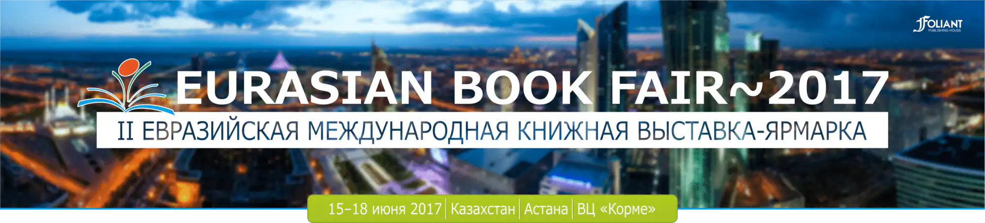 Вторая Евразийская  международная книжная выставка-ярмарка «Eurasian Book Fair-2017»  завершила свою работу