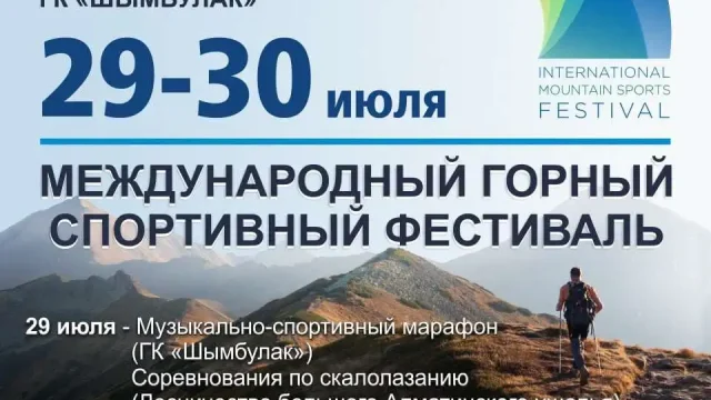 В Алматы состоится международный горный спортивный фестиваль