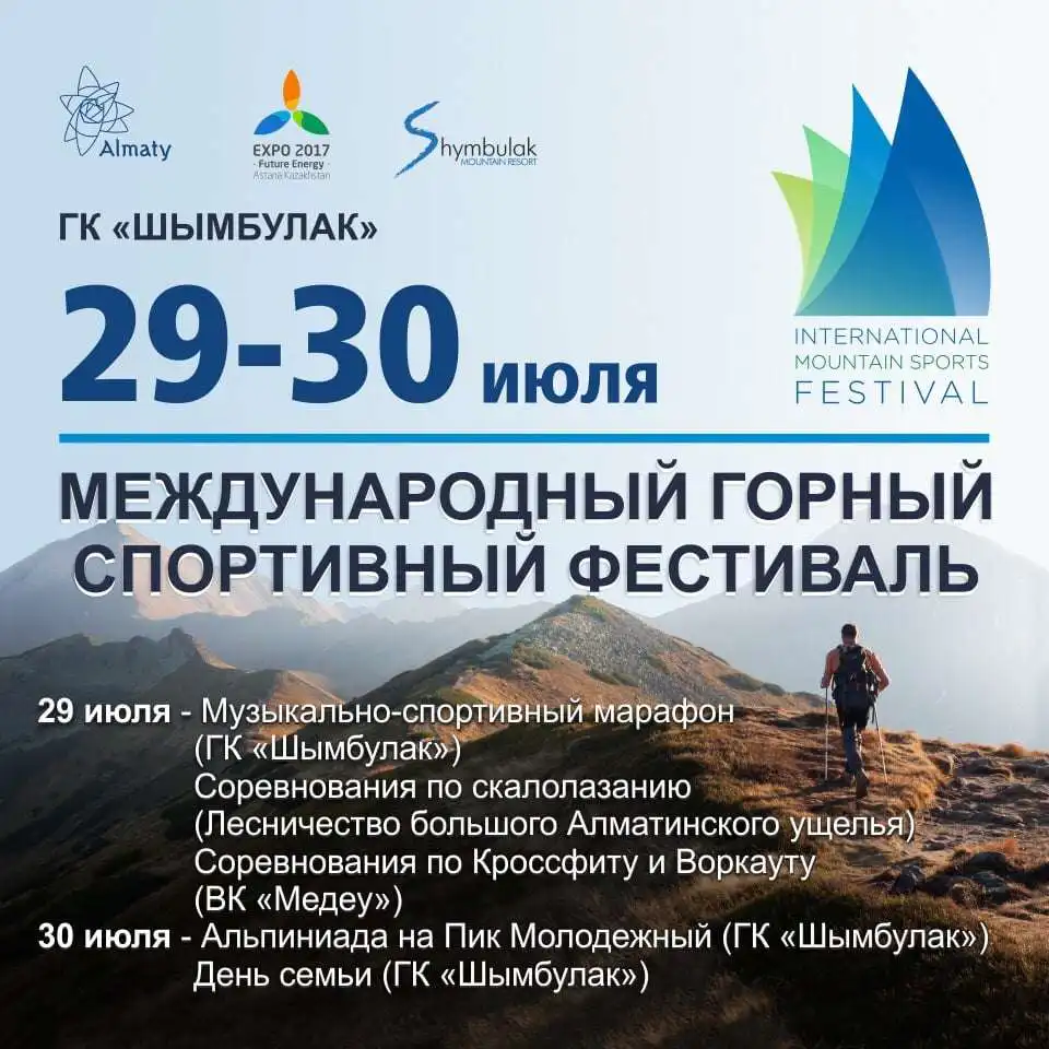 В Алматы состоится международный горный спортивный фестиваль