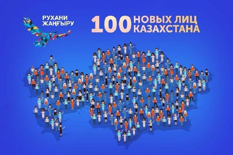 100 новых лиц Казахстана