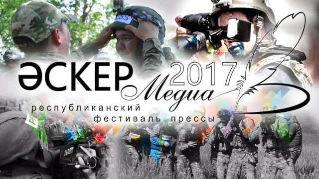 Министерство обороны РК проводит первый республиканский фестиваль прессы «Әскер-Медиа-2017»