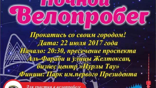 В Алматы состоится второй ночной велопробег