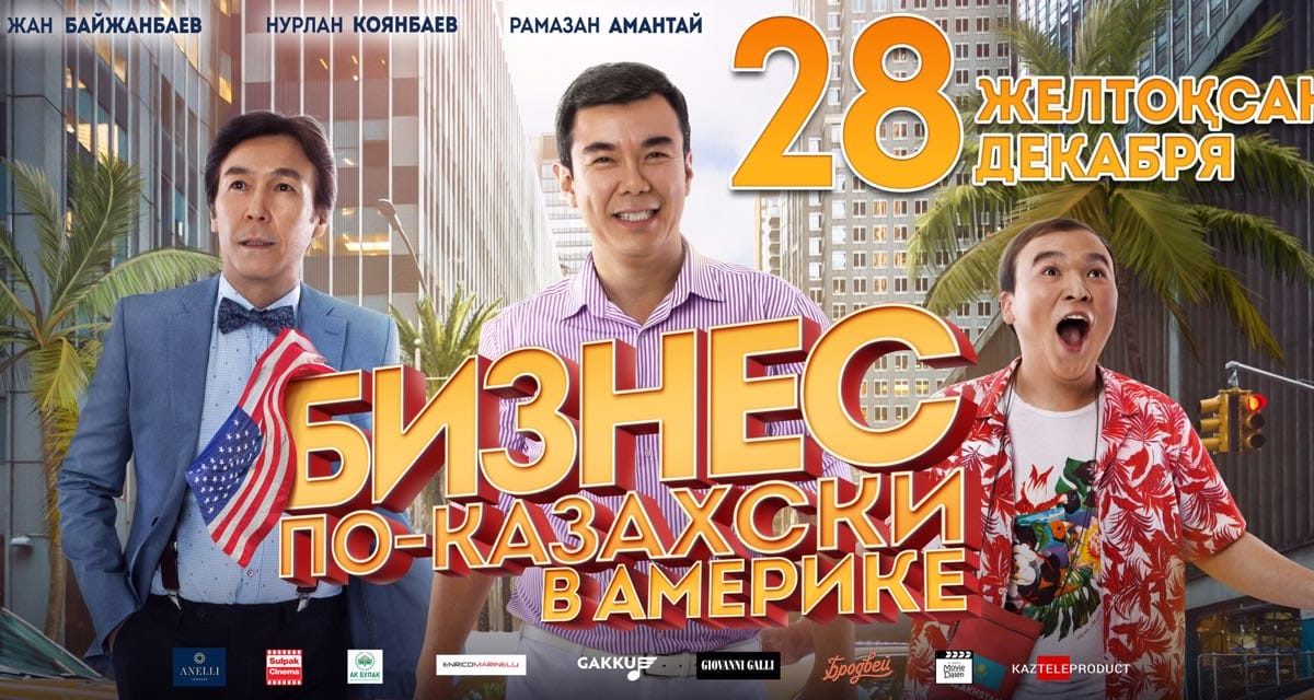 Бизнес по-казахски