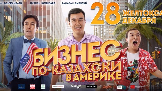 Нурлан Коянбаев выпустил свою новую комедию