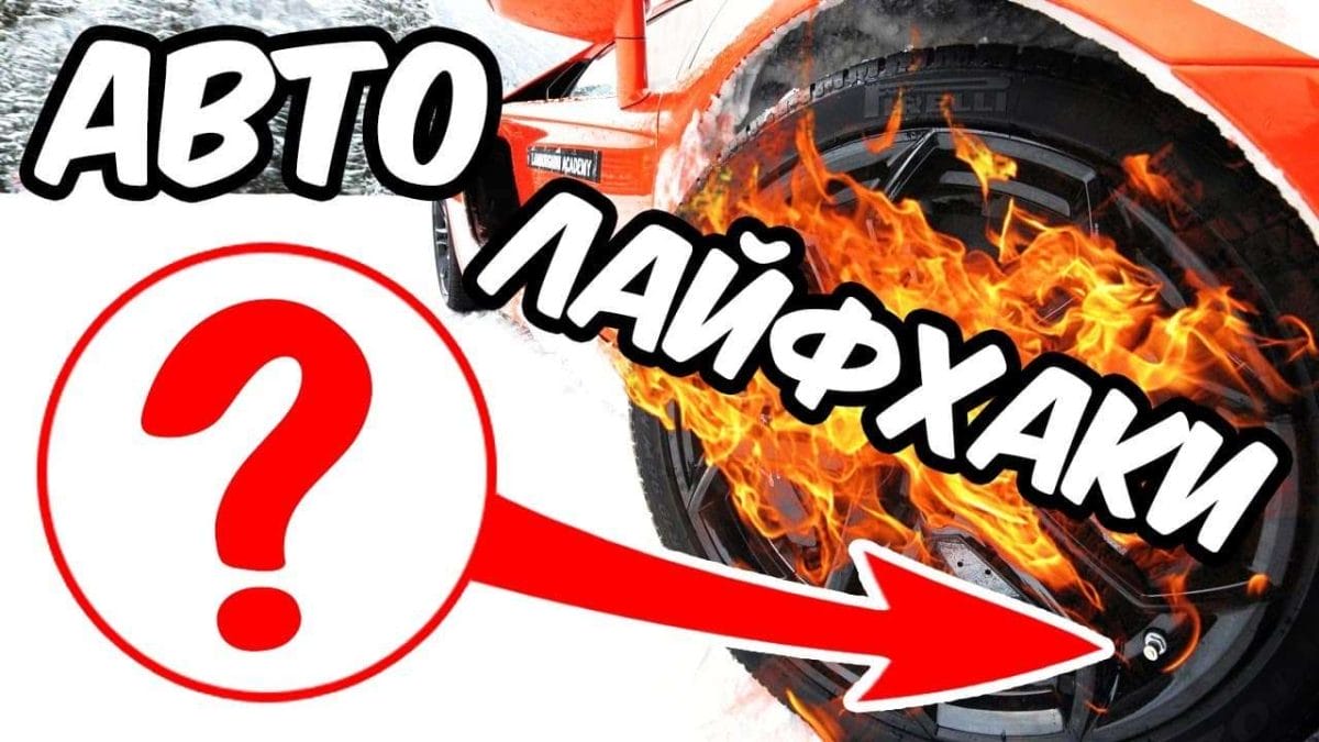 Автолайфхаки