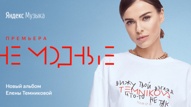 Елена Темникова даст концерт в Алматы для подписчиков Яндекс.Музыки