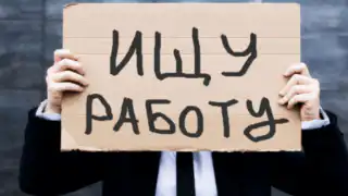 Работа, безработица