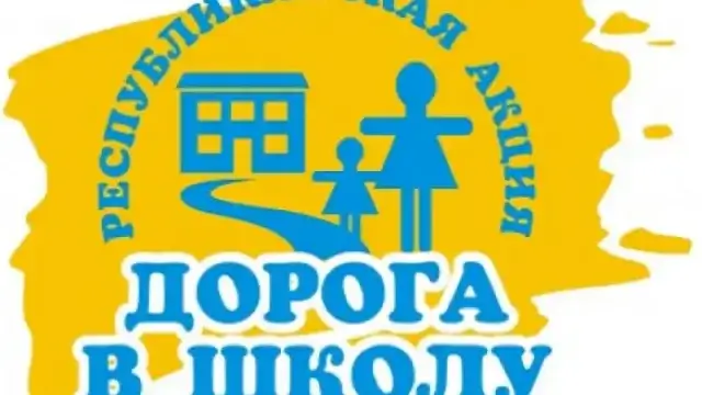 В ЗКО утвержден план мероприятии в рамках акции «Дорога в школу»