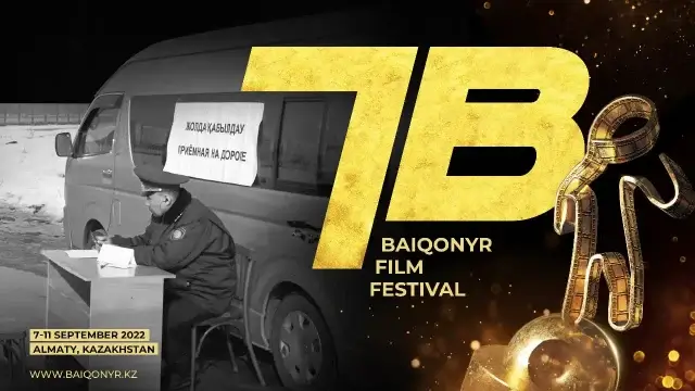 В Алматы пройдет VII международный кинофестиваль короткометражных фильмов Baiqonyr