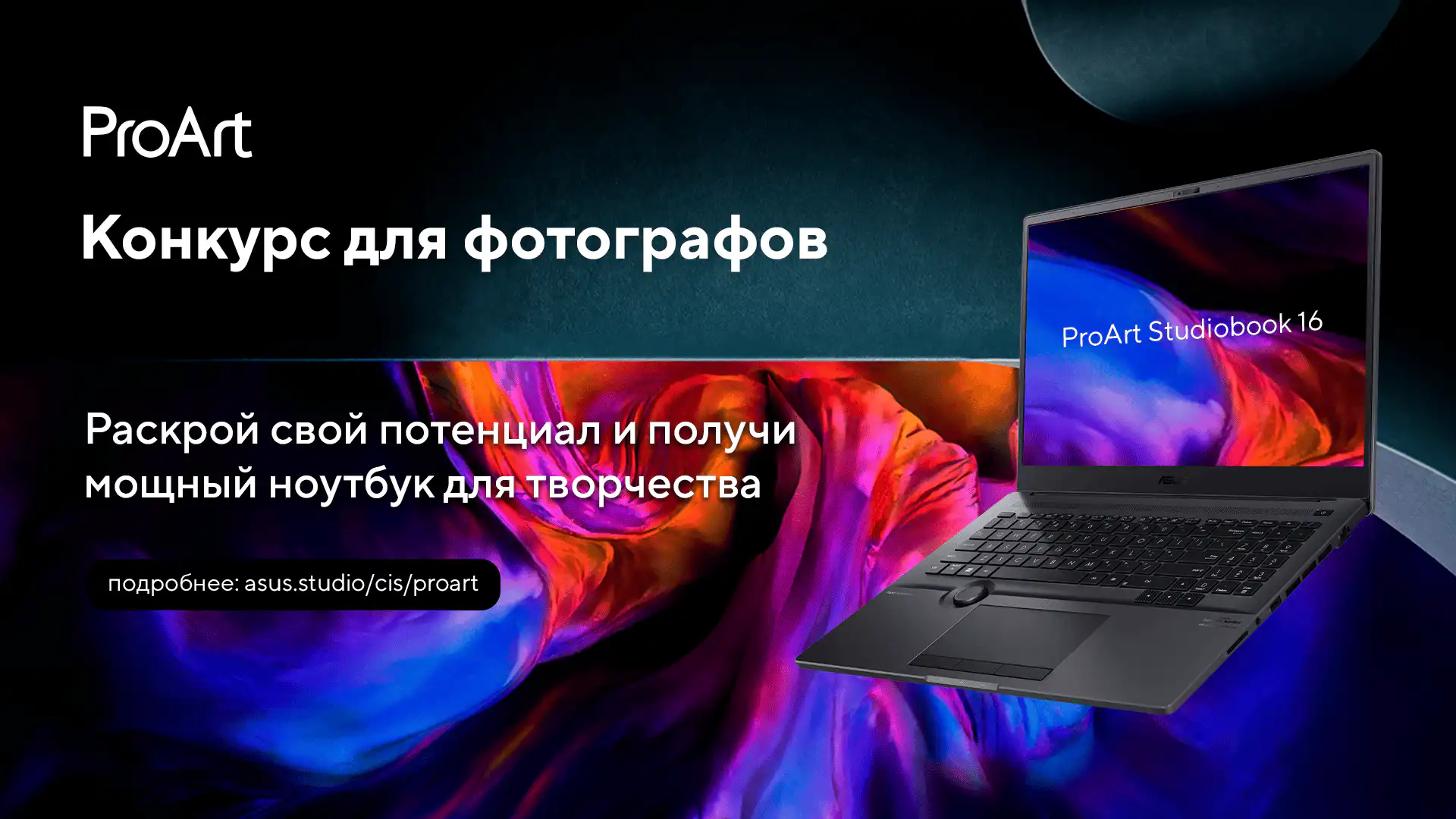 ASUS объявляет конкурс «Я — фотограф»