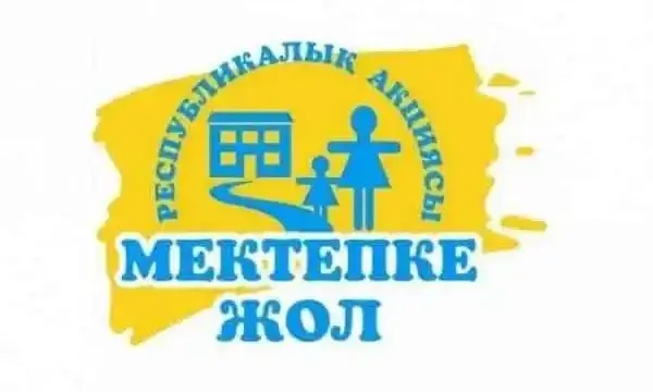 В ЗКО начинается акция «Мектепке жол»