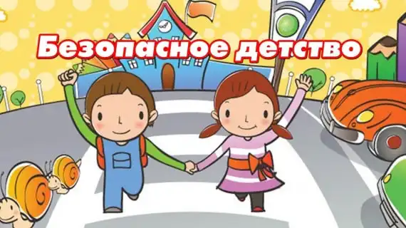 Обеспечение безопасного детства на особом контроле