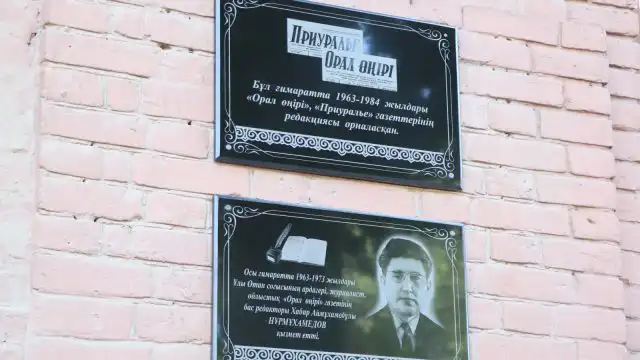 В Уральске установлена мемориальная доска ветерану журналистики