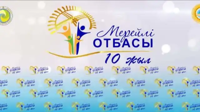 «Мерейлі отбасы» отмечает юбилей