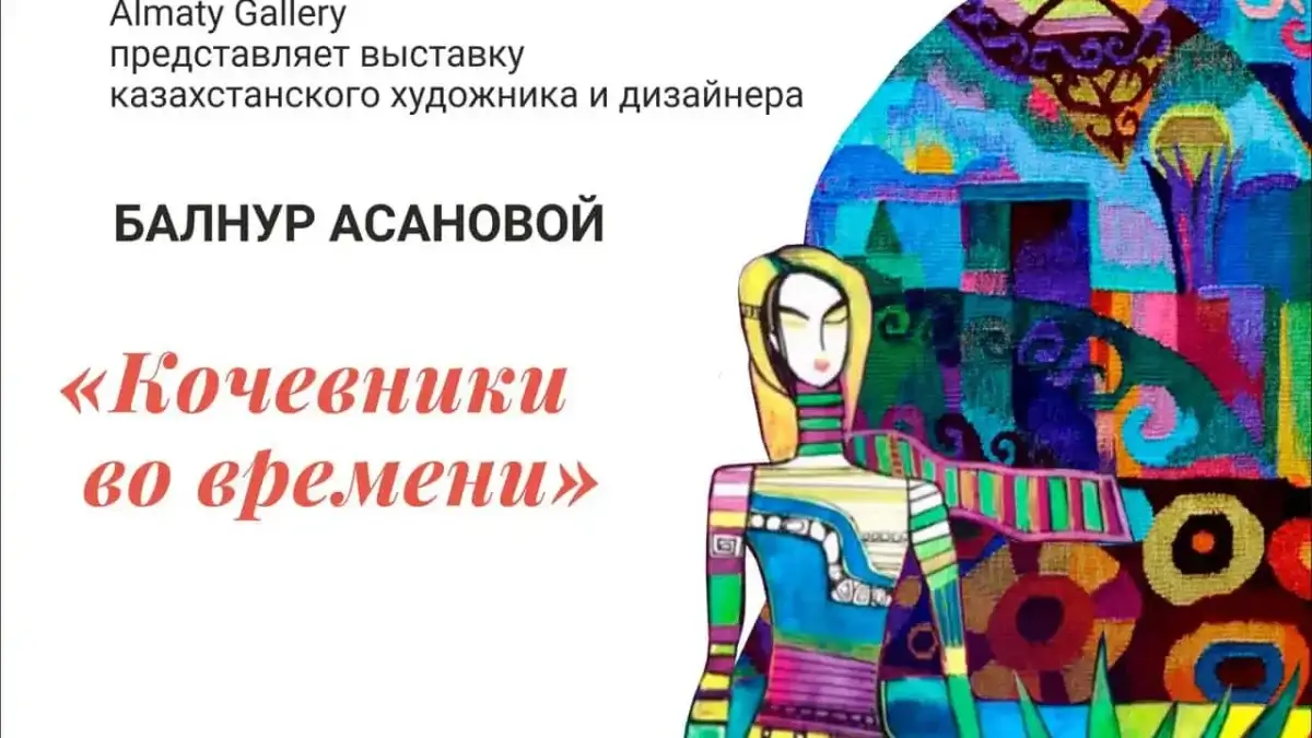 Культура, искусство, наследие: Балнур Асанова представляет выставку "Nomads in Time"