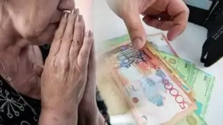 Пенсия, ақша, апа, алаяқ