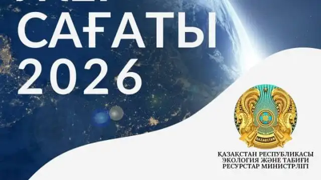 Казахстан присоединится к акции «Час Земли» 28 марта