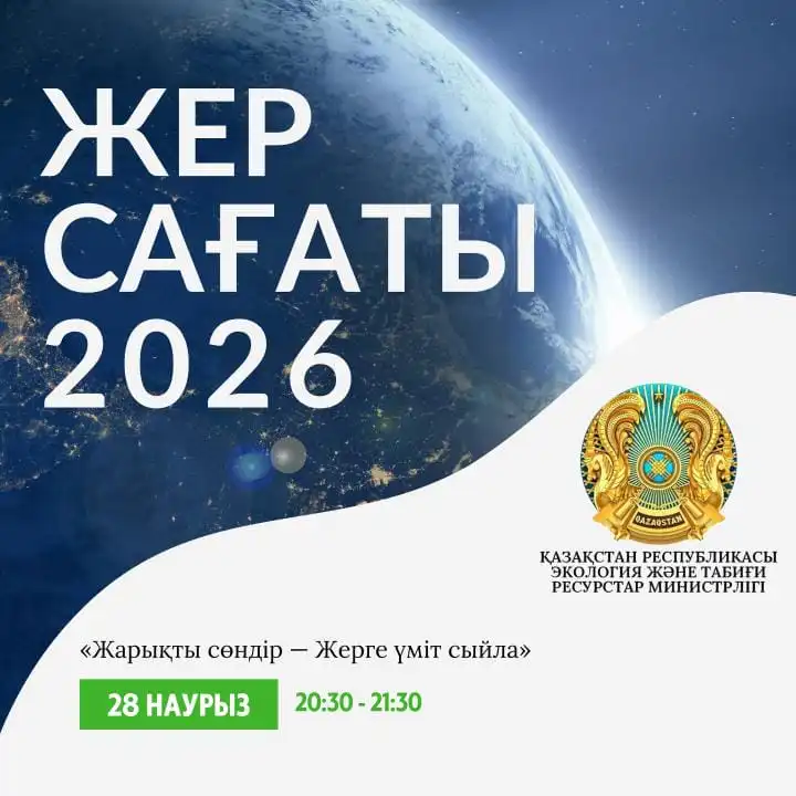 Казахстан присоединится к акции «Час Земли» 28 марта