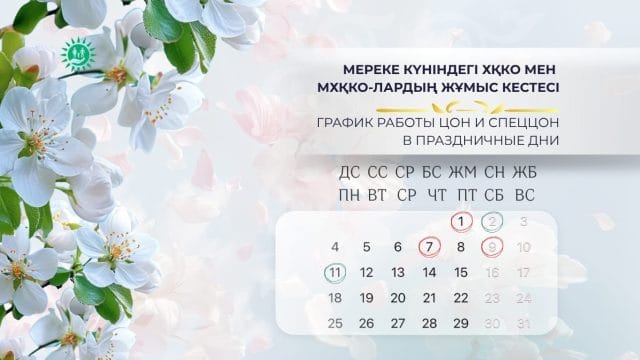 Как будут работать ЦОНы и спецЦОНы в Казахстане в майские праздники 2026 года