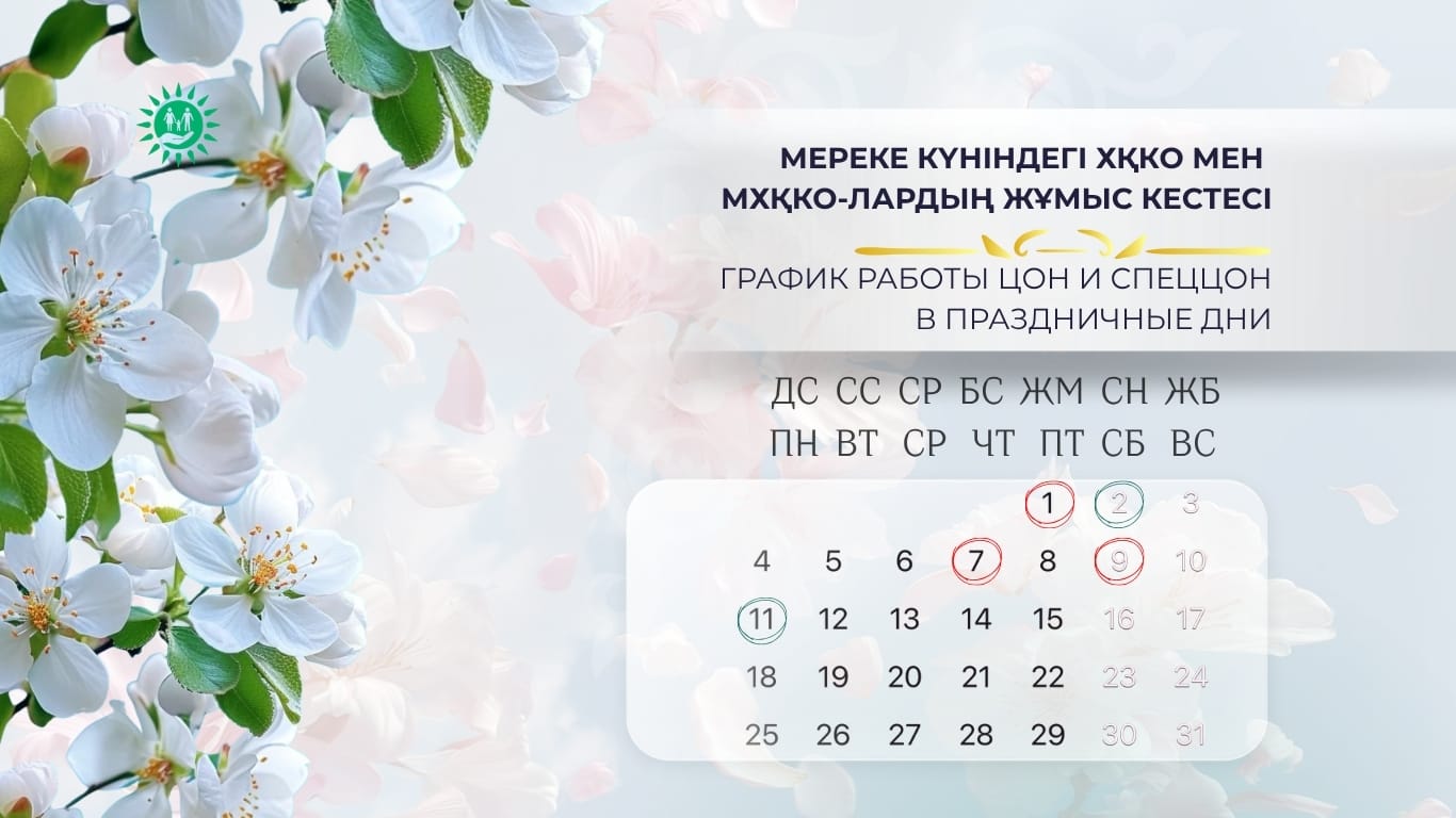 Как будут работать ЦОНы и спецЦОНы в Казахстане в майские праздники 2026 года