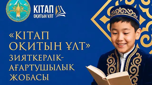 Читающая нация: в Алматинской области планируется увеличить число читателей до 100 тысяч человек