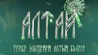 Международный айтыс, байга и Димаш: что ждёт гостей фестиваля на Алтае