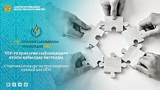 В Казахстане стартовал прием заявок на ежегодную премию для неправительственных организаций