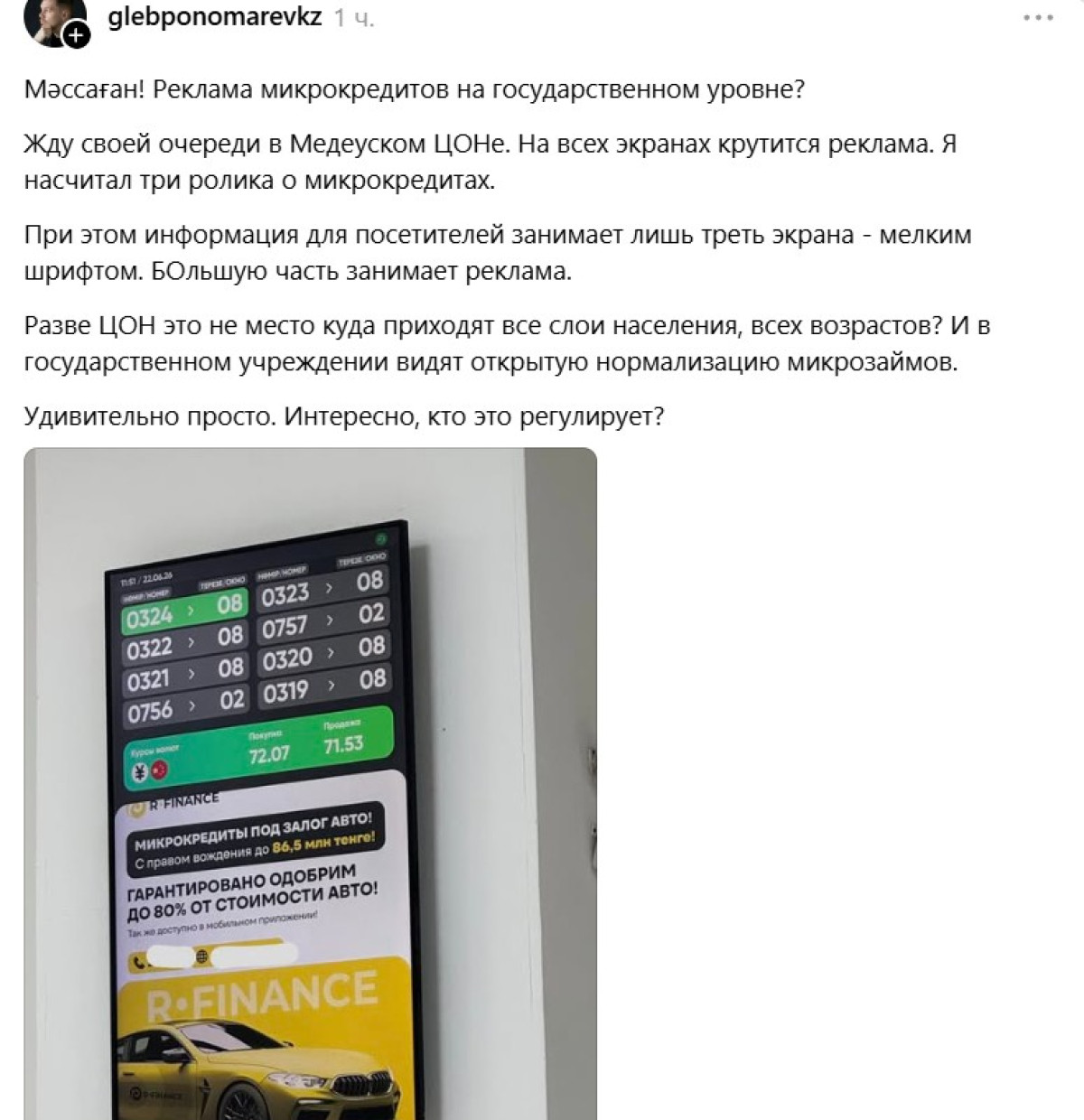 Казахстанец пожаловался на рекламу микрозаймов в ЦОНе 2 Казахстанец пожаловался на рекламу микрозаймов в ЦОНе